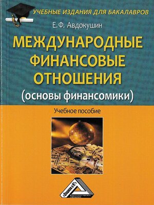 cover image of Международные финансовые отношения (основы финансомики)